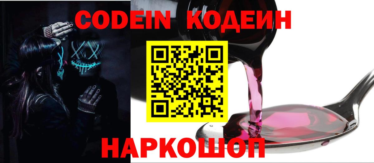 Славянск-на-Кубани  Кодеин напиток Lean (лин)  Вход с VPN 